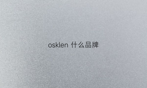 osklen什么品牌(oshkosh什么牌子)